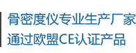 骨密度儀生產(chǎn)廠(chǎng)家，通過(guò)歐盟CE認(rèn)證產(chǎn)品