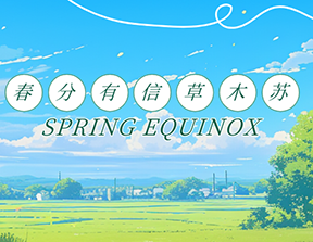 春分恰當(dāng)時(shí)，定期測(cè)骨密度，給骨骼一份溫柔關(guān)照